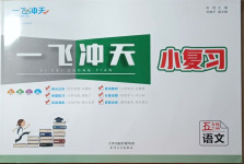 2021年一飛沖天小復習五年級語文下冊人教版