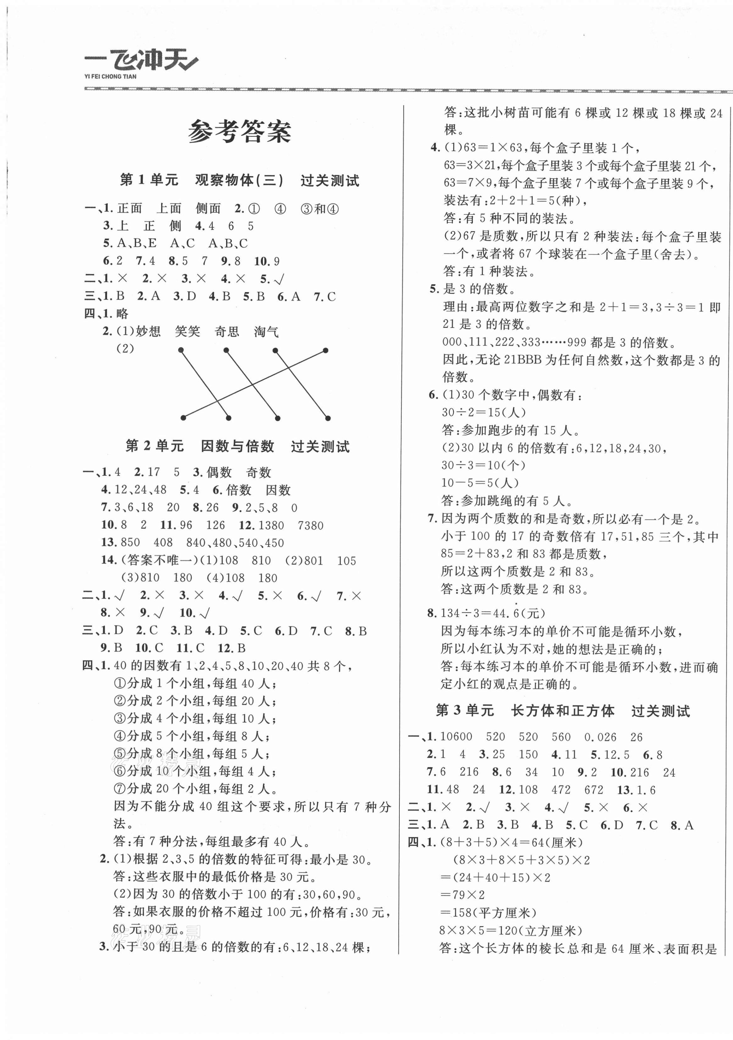 2021年一飛沖天小復(fù)習(xí)五年級數(shù)學(xué)下冊人教版 第1頁