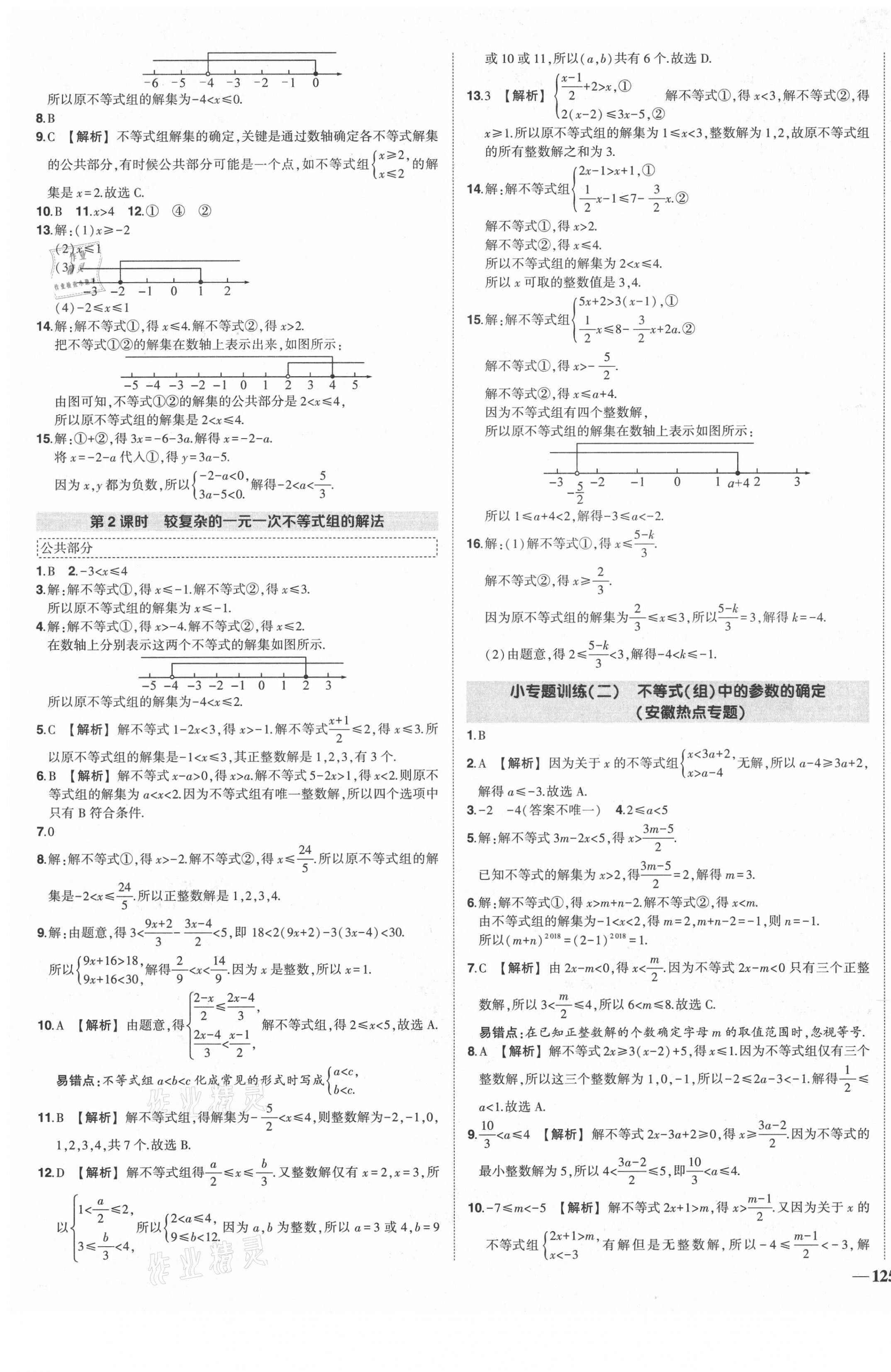 2021年狀元成才路創(chuàng)優(yōu)作業(yè)七年級數(shù)學下冊滬科版安徽專用 第5頁