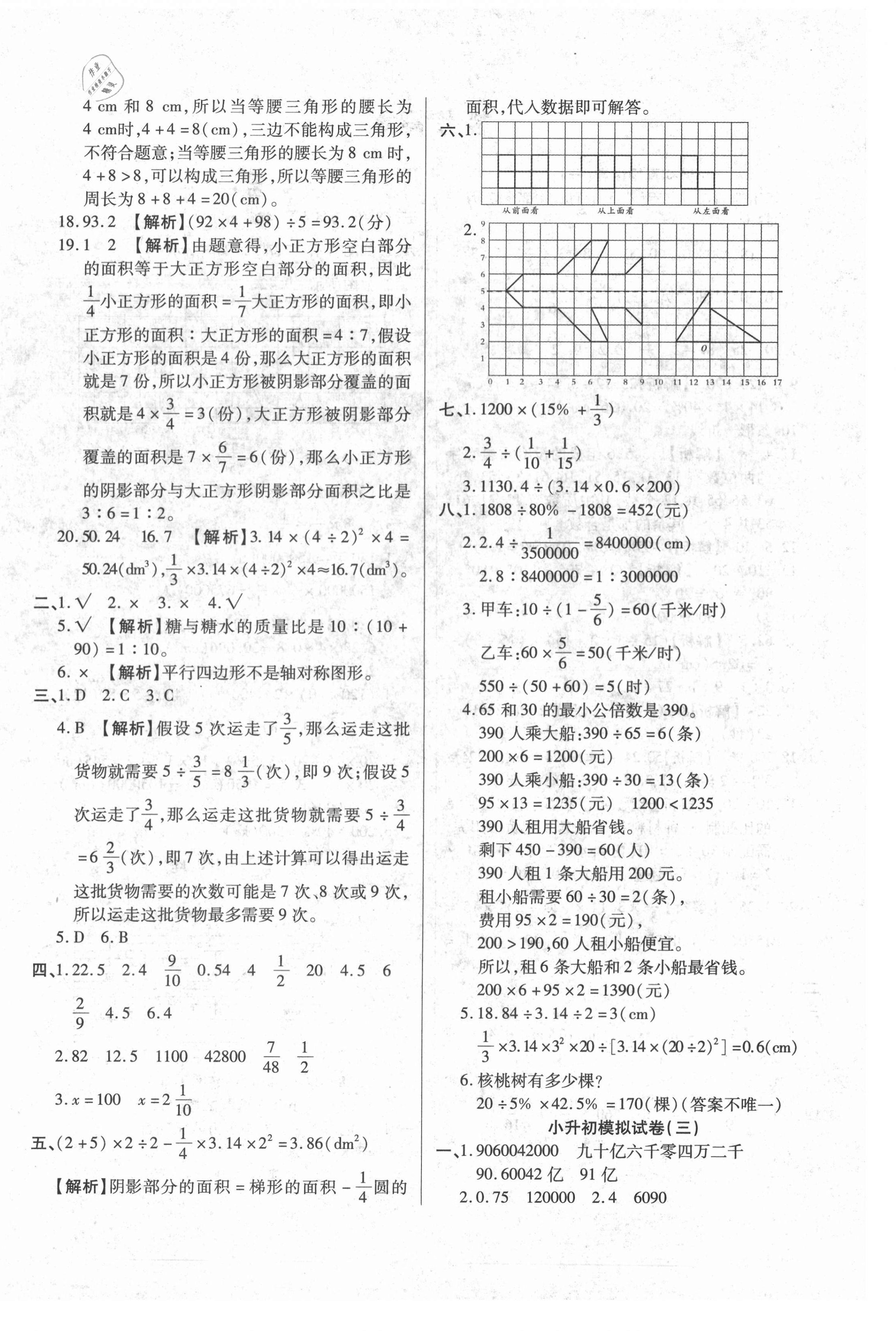 2021年內(nèi)初班150分小升初全真模擬試卷數(shù)學(xué) 參考答案第4頁