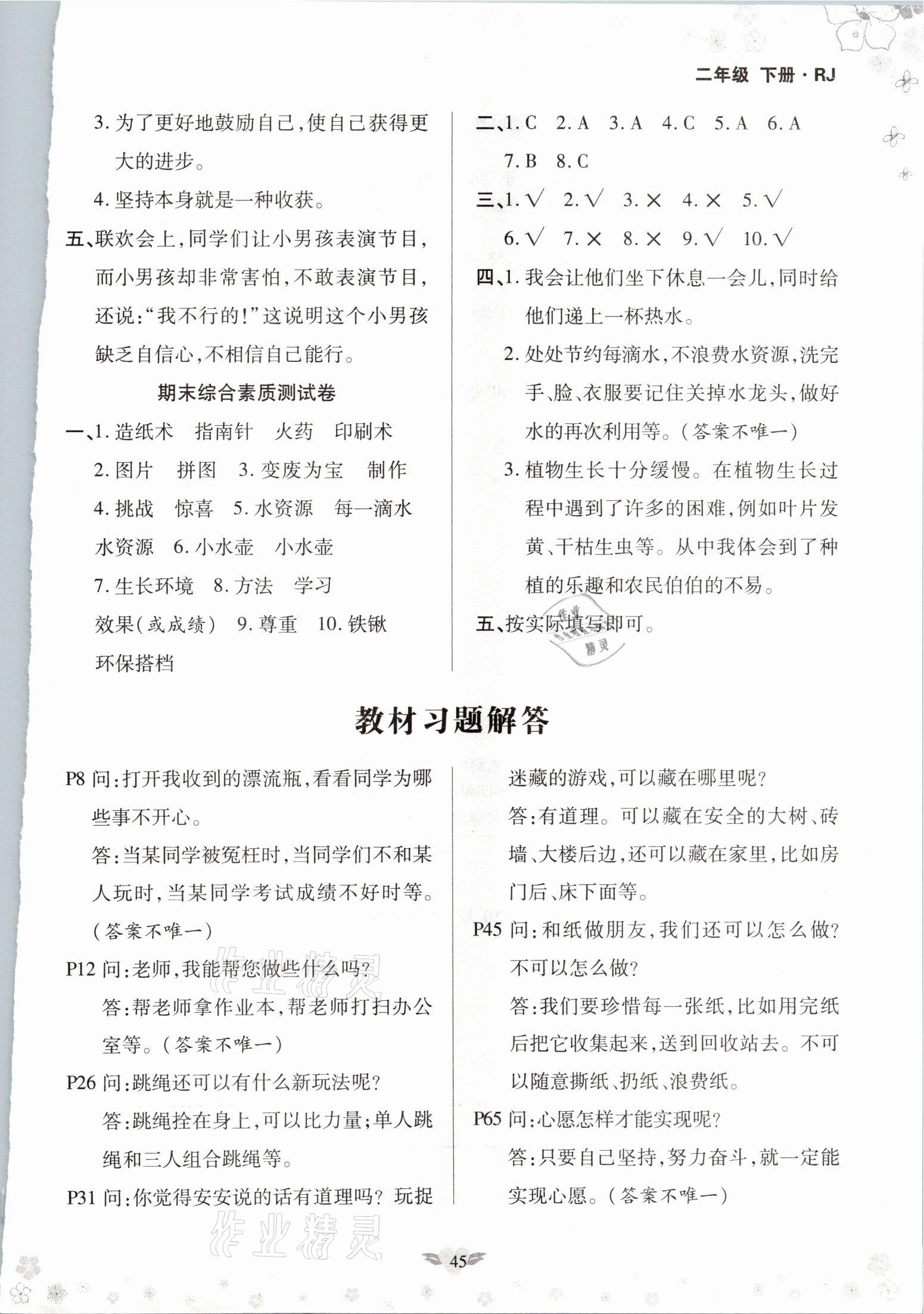 2021年教材课本二年级道德与法治下册人教版 参考答案第1页