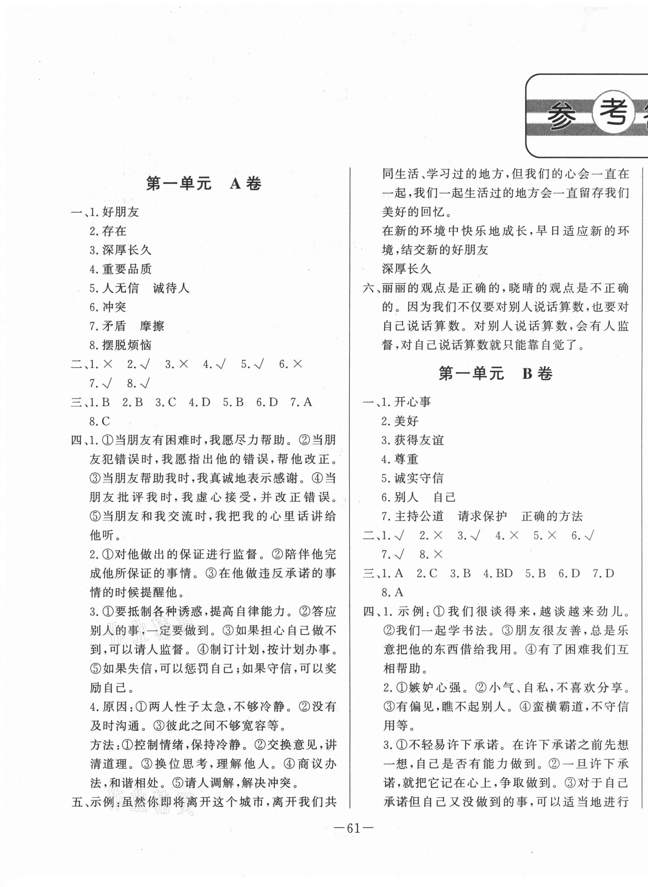 2021年單元測試卷四年級道德與法治下冊人教版山東文藝出版社 第1頁