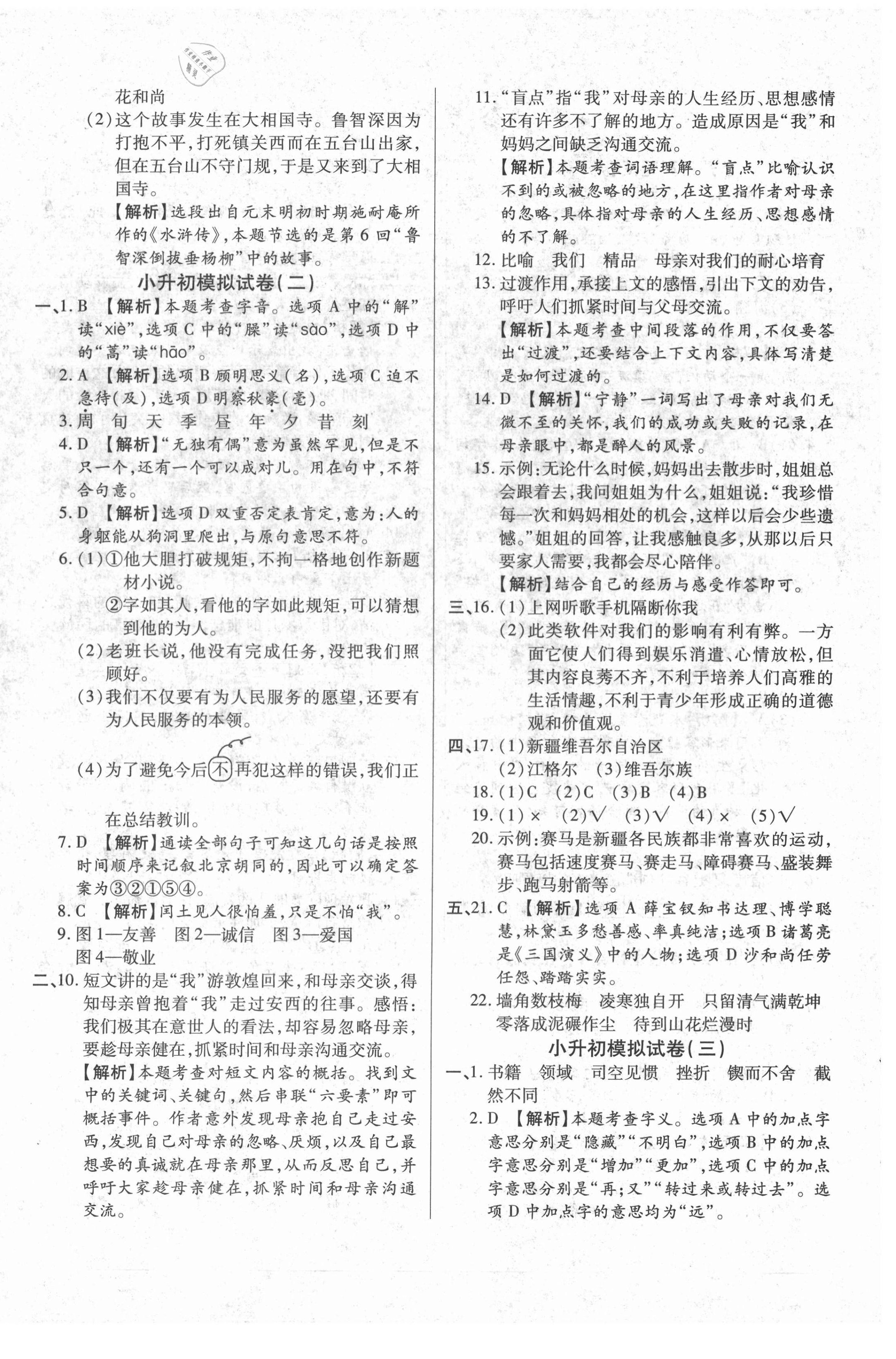 2021年內(nèi)初班150分小升初全真模擬試卷語文 參考答案第4頁