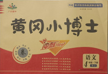 2021年黃岡小博士沖刺100分四年級語文下冊人教版