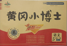2021年黃岡小博士沖刺100分五年級語文下冊人教版