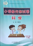 2021年單元測試卷山東文藝出版社五年級科學下冊青島版