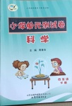 2021年單元測試卷四年級科學下冊青島版山東文藝出版社