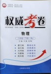 2021年智瑯圖書(shū)權(quán)威考卷八年級(jí)物理下冊(cè)人教版