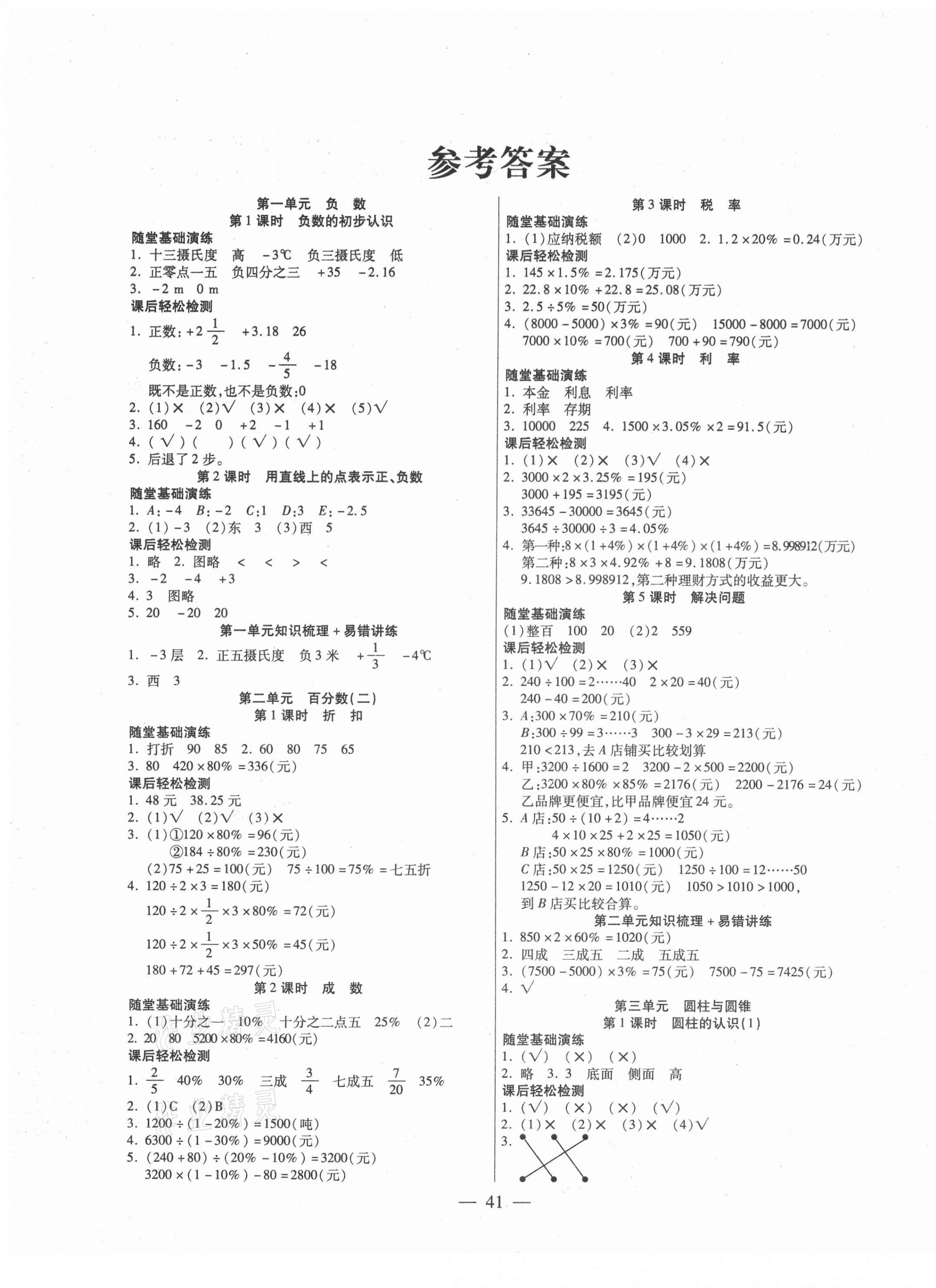 2021年激活思維智能訓(xùn)練六年級數(shù)學(xué)下冊人教版 第1頁