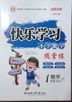 2021年快樂學(xué)習(xí)隨堂練一年級(jí)數(shù)學(xué)下冊(cè)人教版