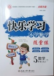 2021年快樂學(xué)習(xí)隨堂練五年級(jí)數(shù)學(xué)下冊(cè)人教版