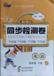 2021年同步檢測卷四年級英語下冊冀教版