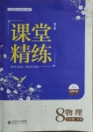 2021年課堂精練八年級物理下冊北師大版