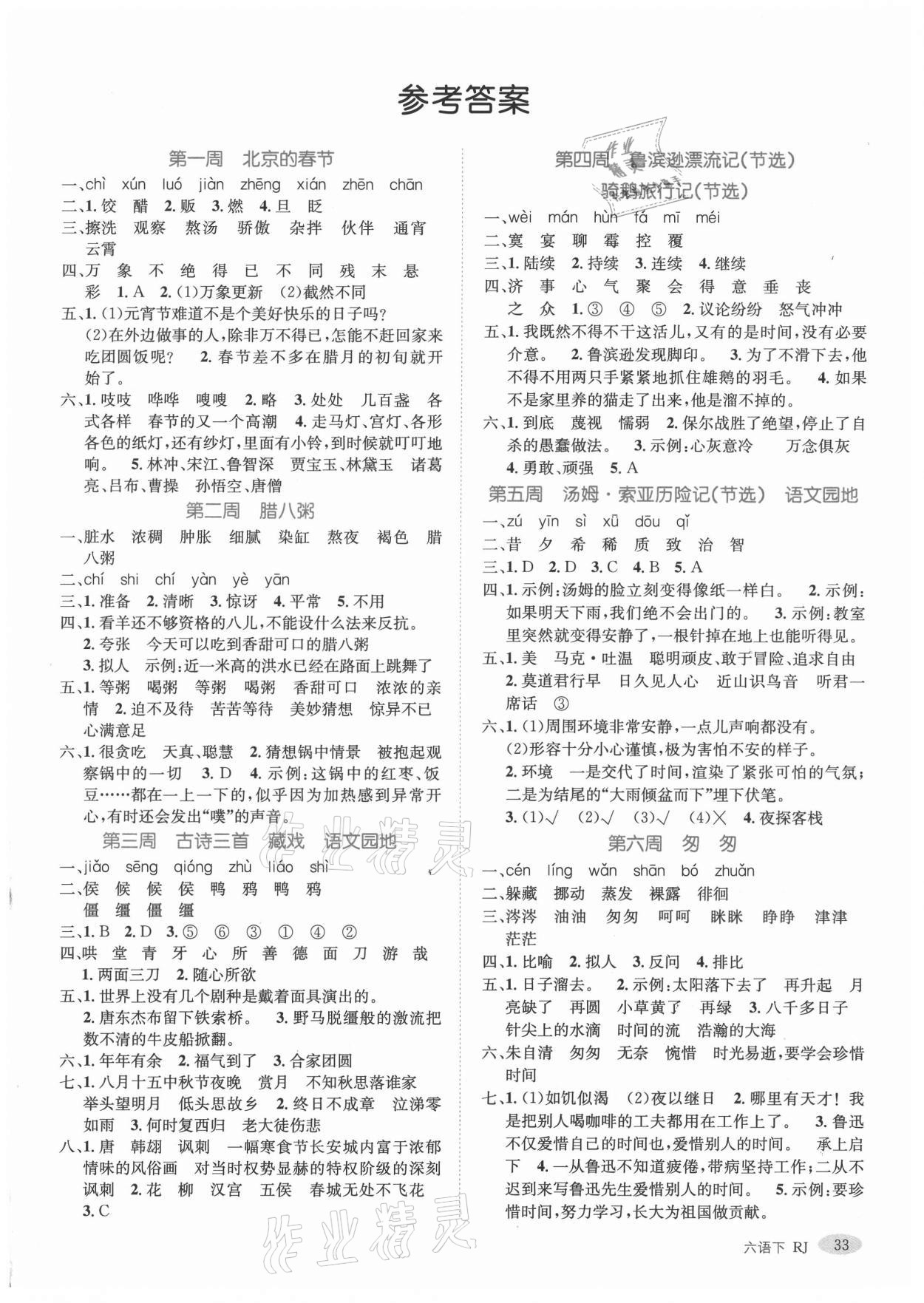 2021年名師精題卷六年級(jí)語文下冊(cè)人教版 第1頁(yè)