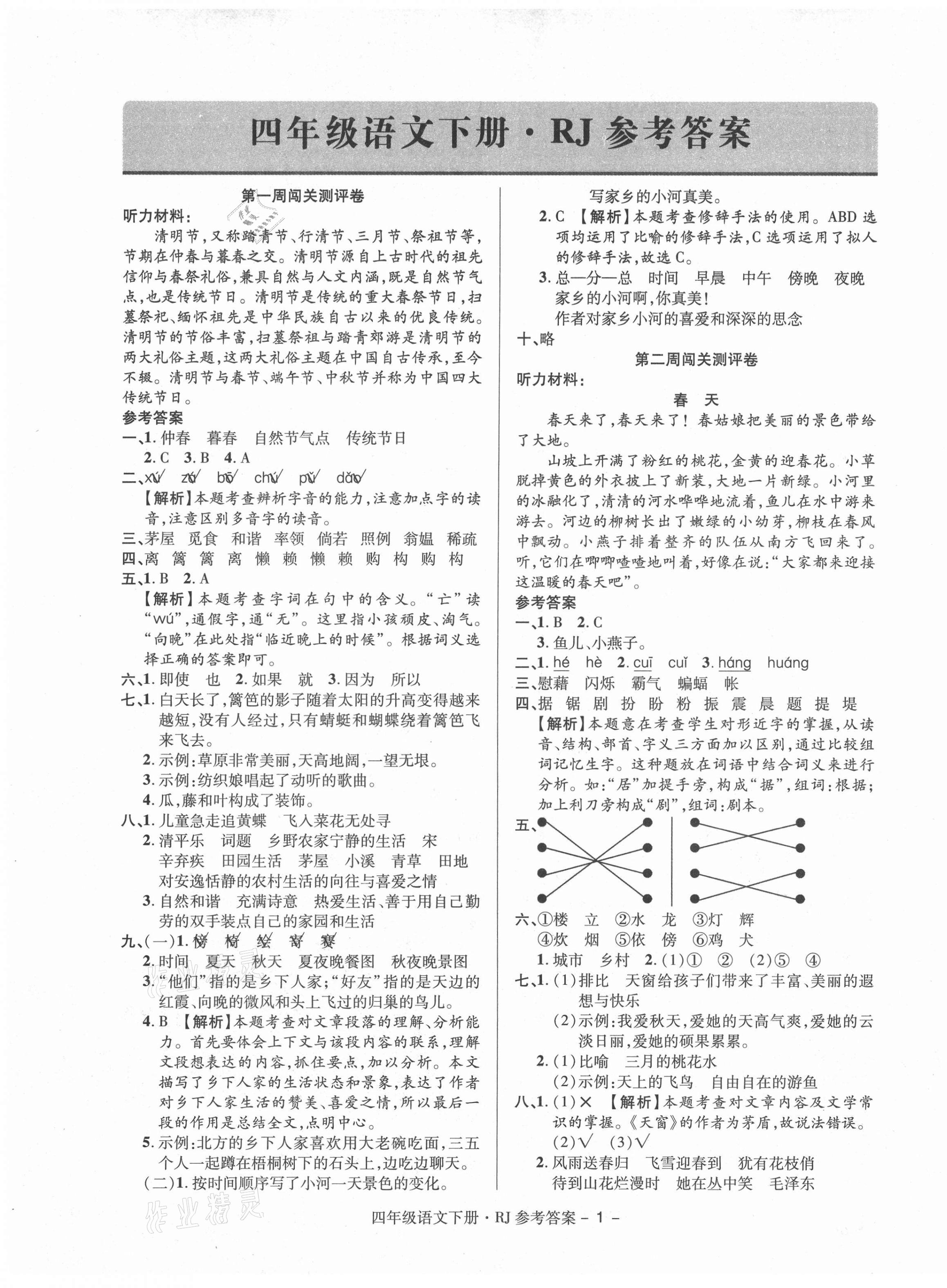 2021年特优练考卷四年级语文下册人教版 第1页