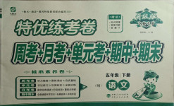 2021年特優(yōu)練考卷五年級語文下冊人教版