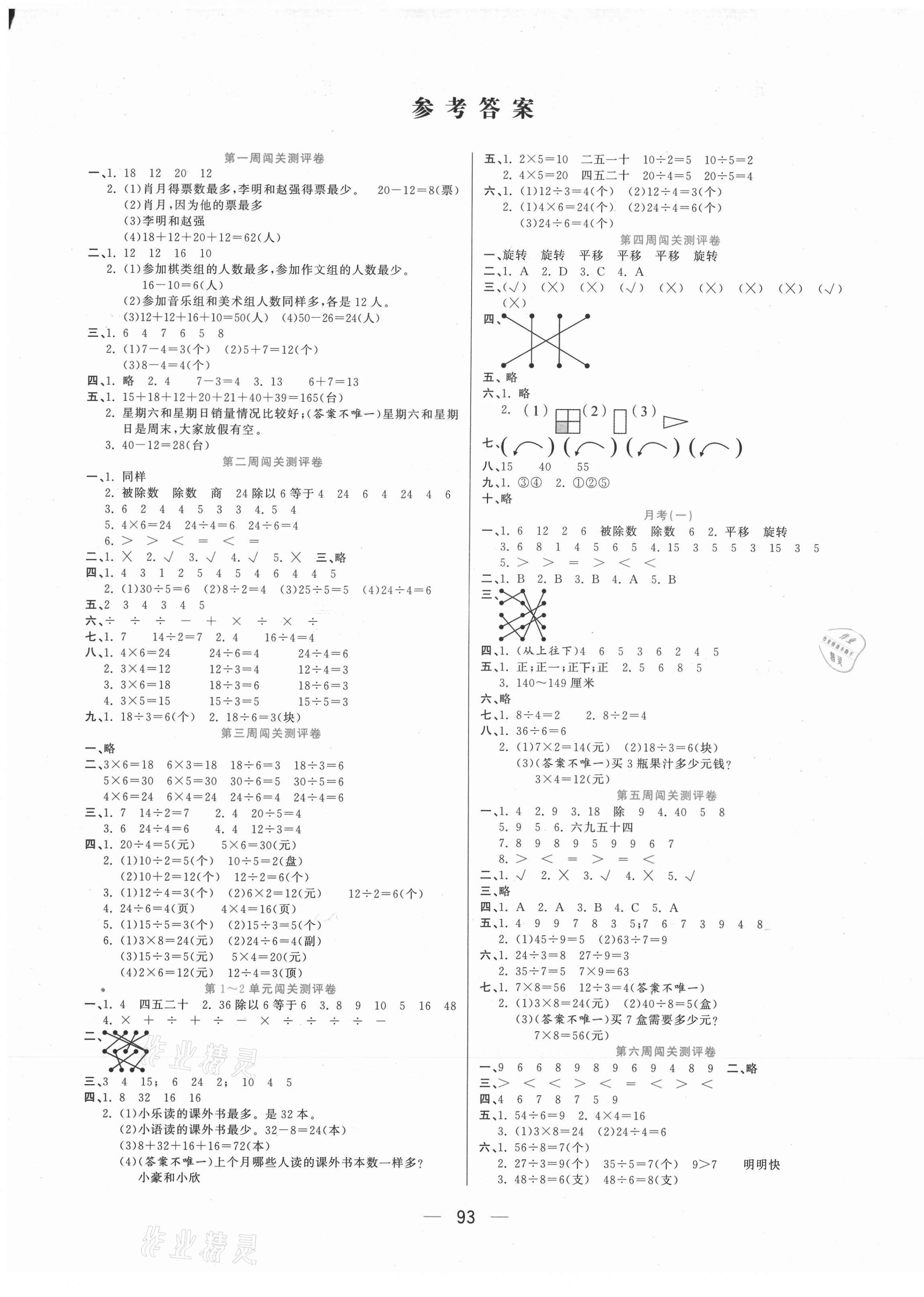 2021年品優(yōu)練考卷二年級(jí)數(shù)學(xué)下冊(cè)人教版 參考答案第1頁(yè)