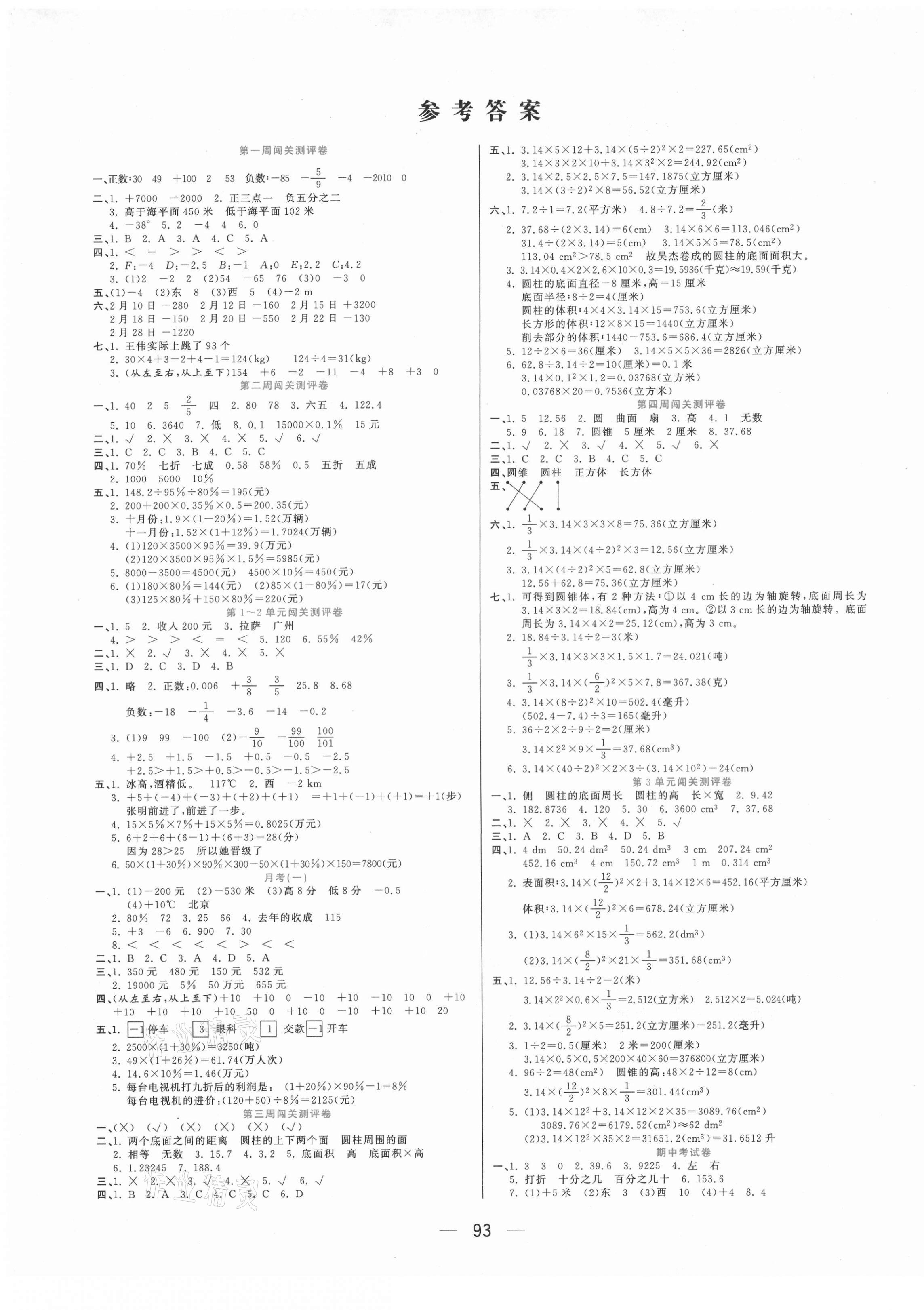 2021年品優(yōu)練考卷六年級數(shù)學下冊人教版 參考答案第1頁