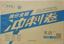 2021年滿分全能沖刺卷六年級英語下冊人教精通版