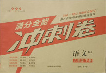 2021年滿分全能沖刺卷六年級(jí)語(yǔ)文下冊(cè)人教版