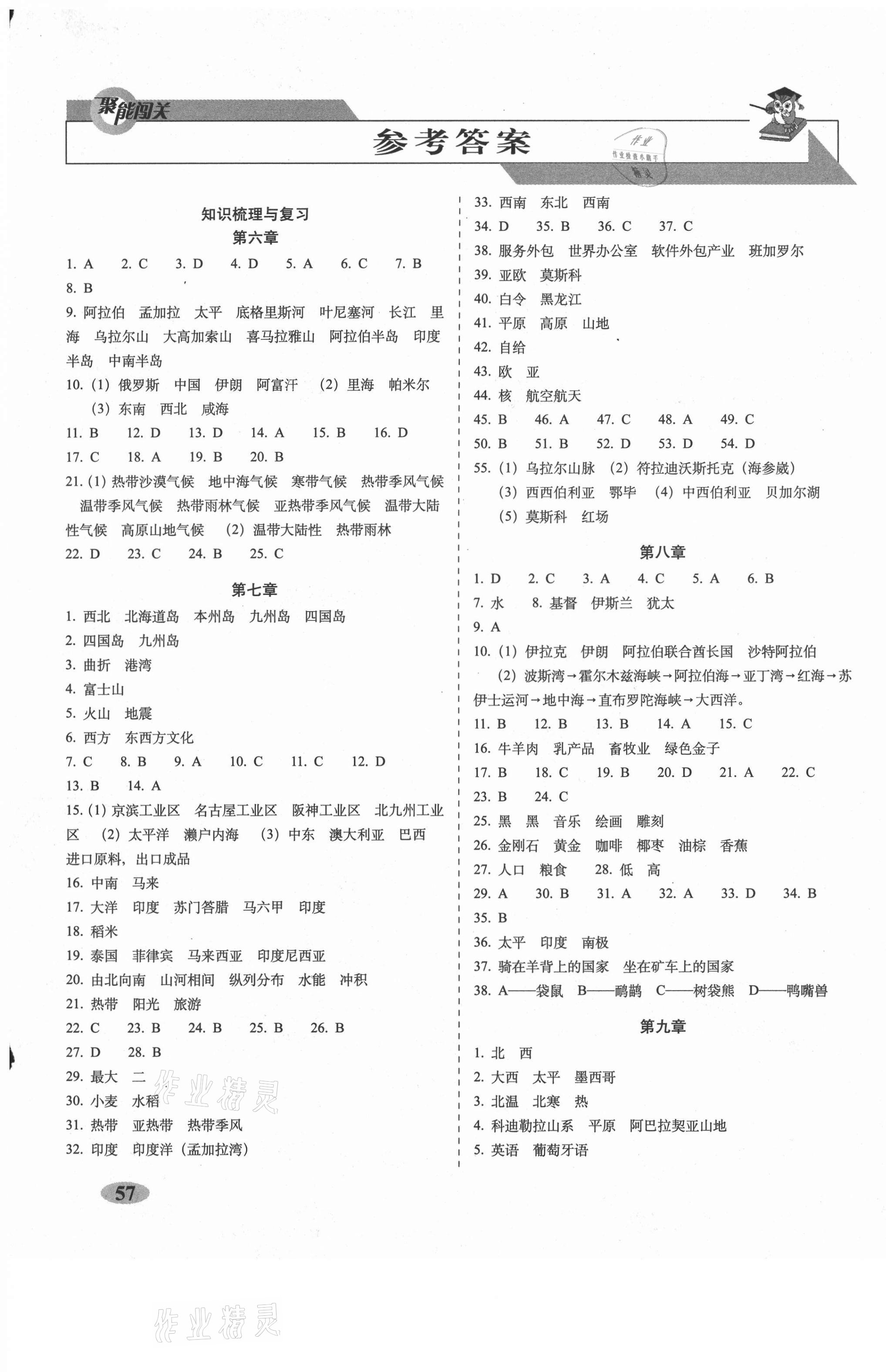 2021年聚能闖關(guān)期末復(fù)習(xí)沖刺卷七年級(jí)地理下冊(cè)人教版 第1頁(yè)