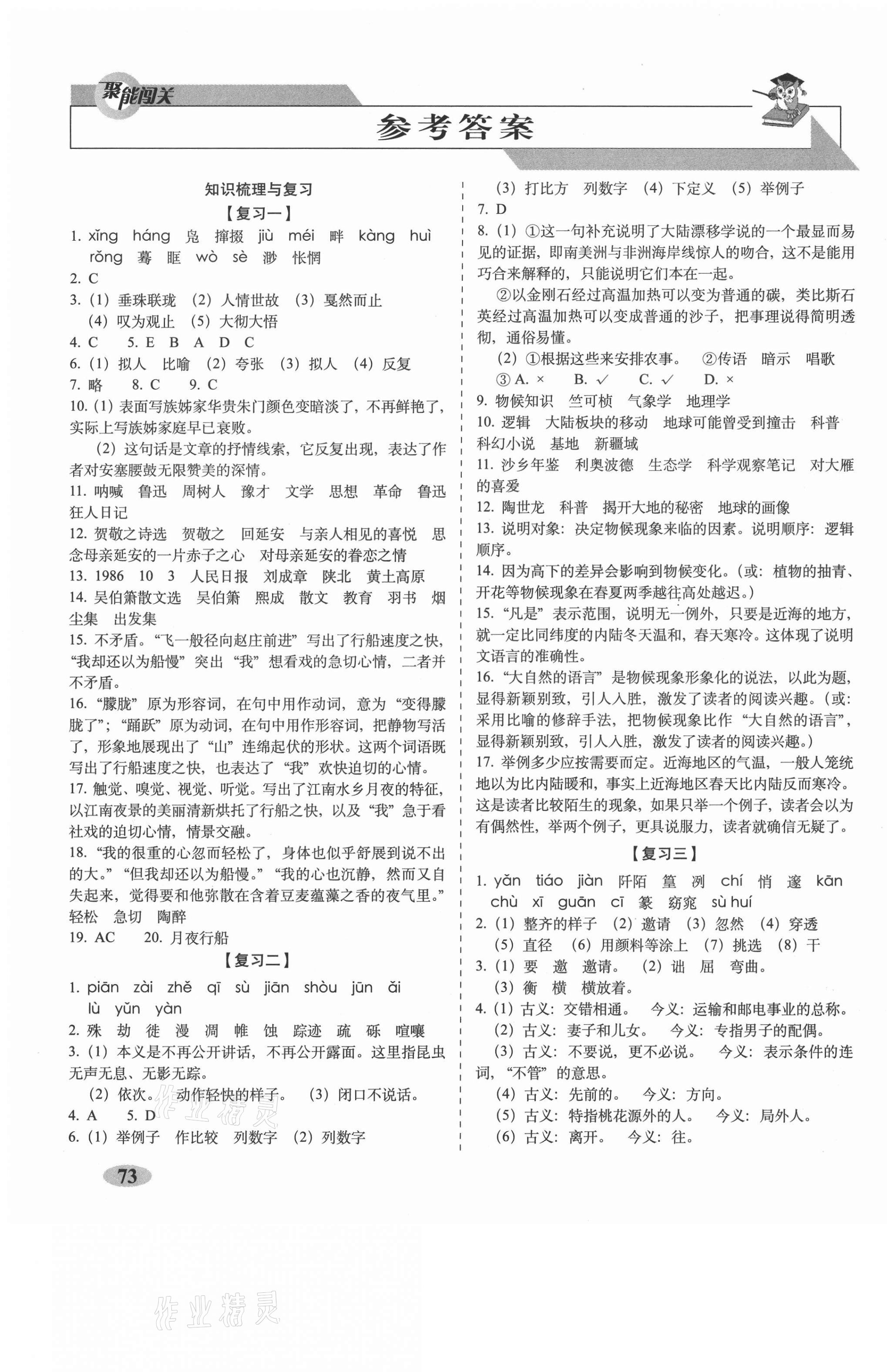 2021年聚能闖關(guān)期末復(fù)習(xí)沖刺卷八年級語文下冊人教部編版 第1頁