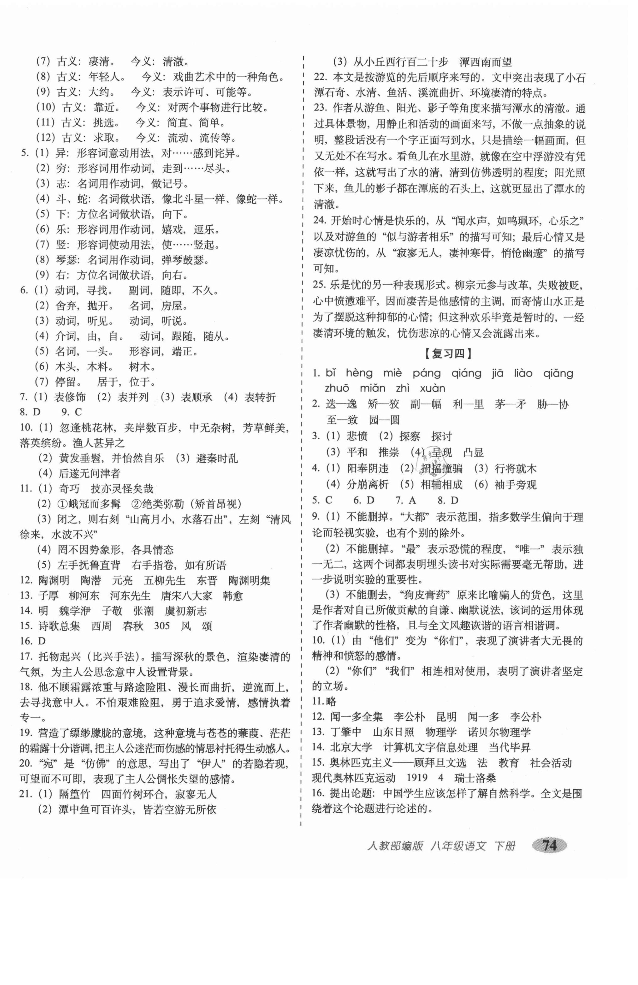 2021年聚能闖關(guān)期末復(fù)習(xí)沖刺卷八年級語文下冊人教部編版 第2頁