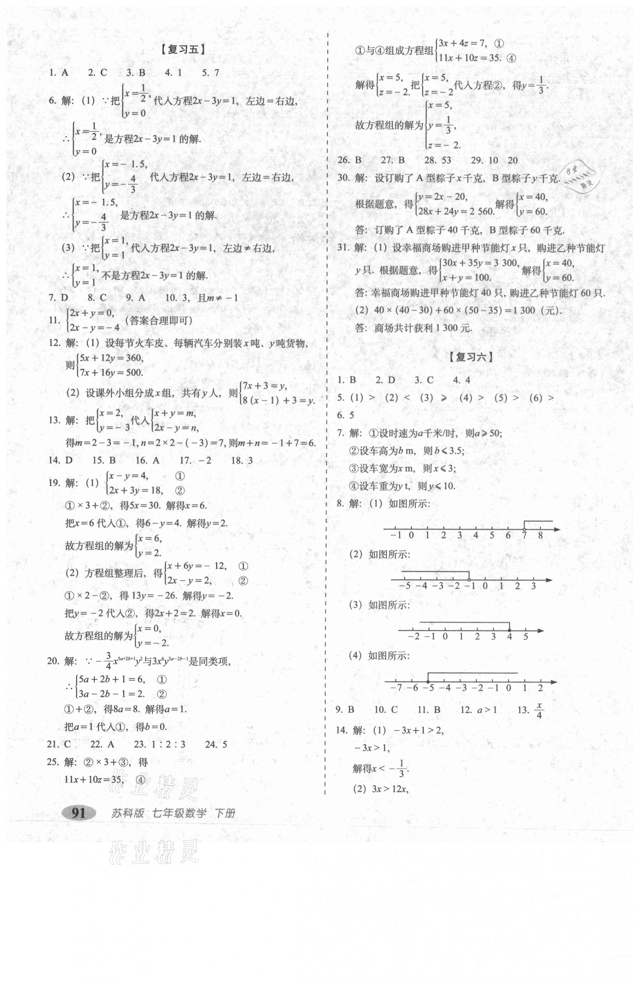 2021年聚能闖關(guān)期末復(fù)習(xí)沖刺卷七年級數(shù)學(xué)下冊蘇科版 第3頁