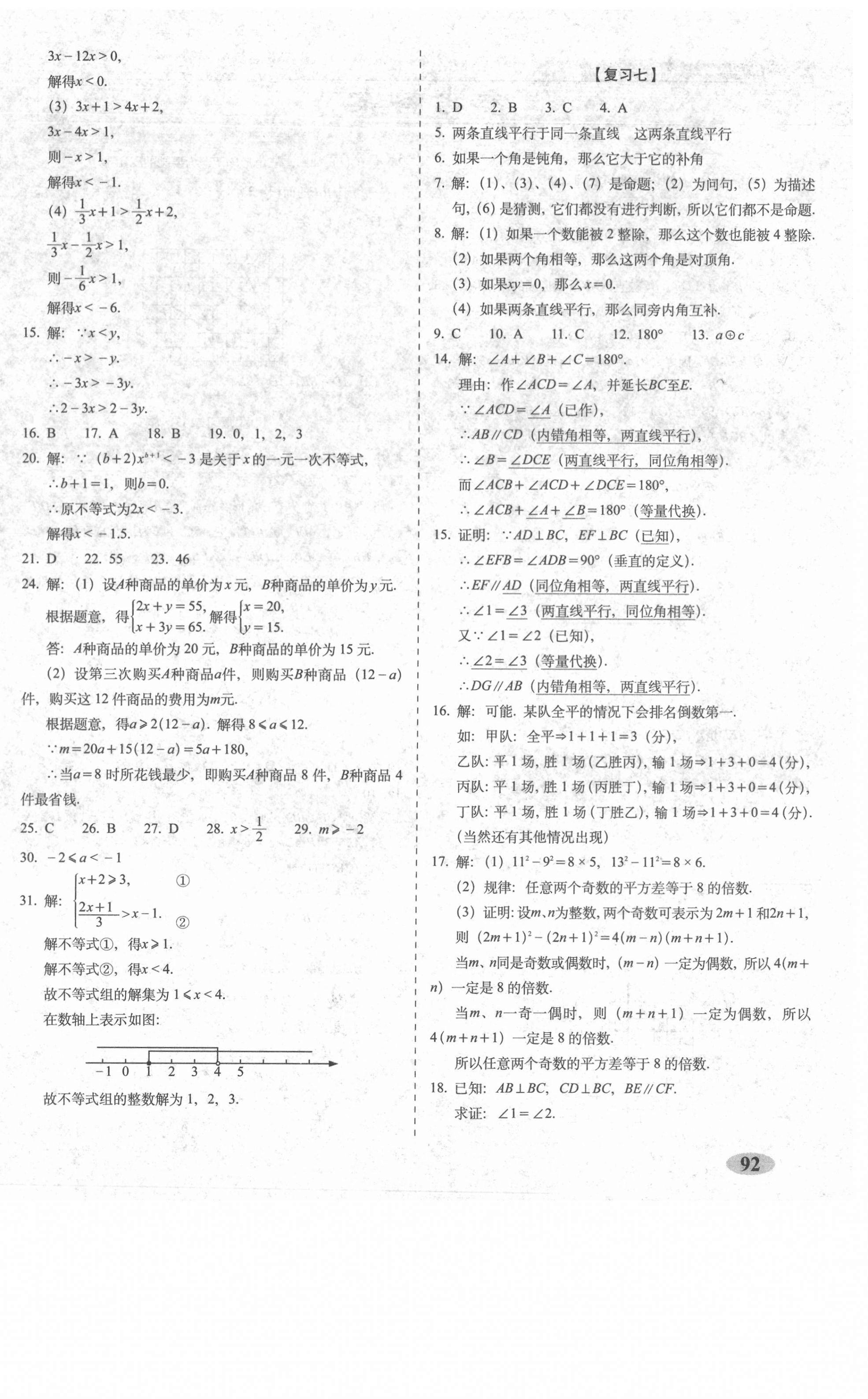 2021年聚能闯关期末复习冲刺卷七年级数学下册苏科版 第4页