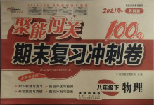 2021年聚能闖關(guān)期末復(fù)習(xí)沖刺卷八年級物理下冊蘇科版