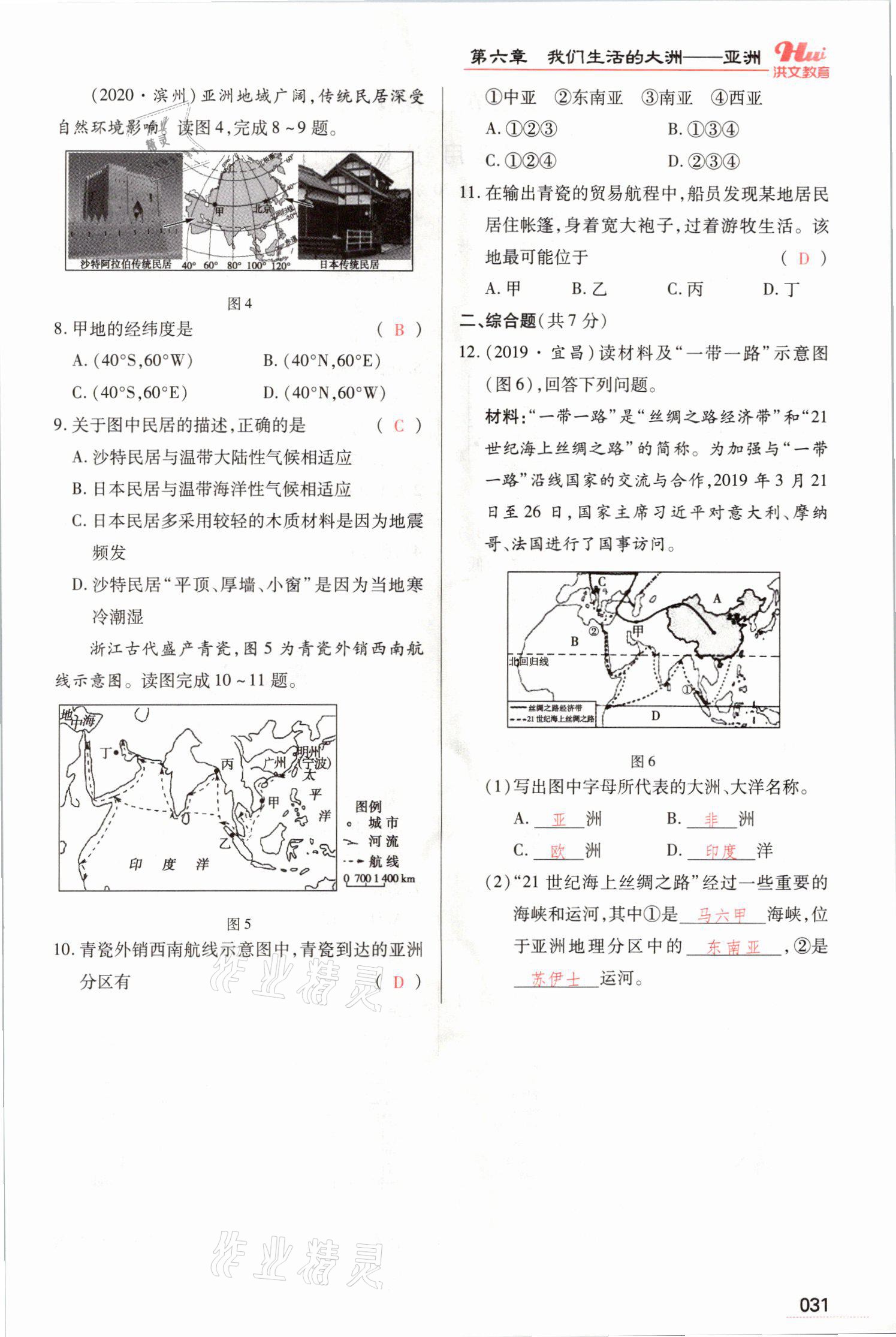 2021年洪文教育最新中考地理河南专版 参考答案第66页