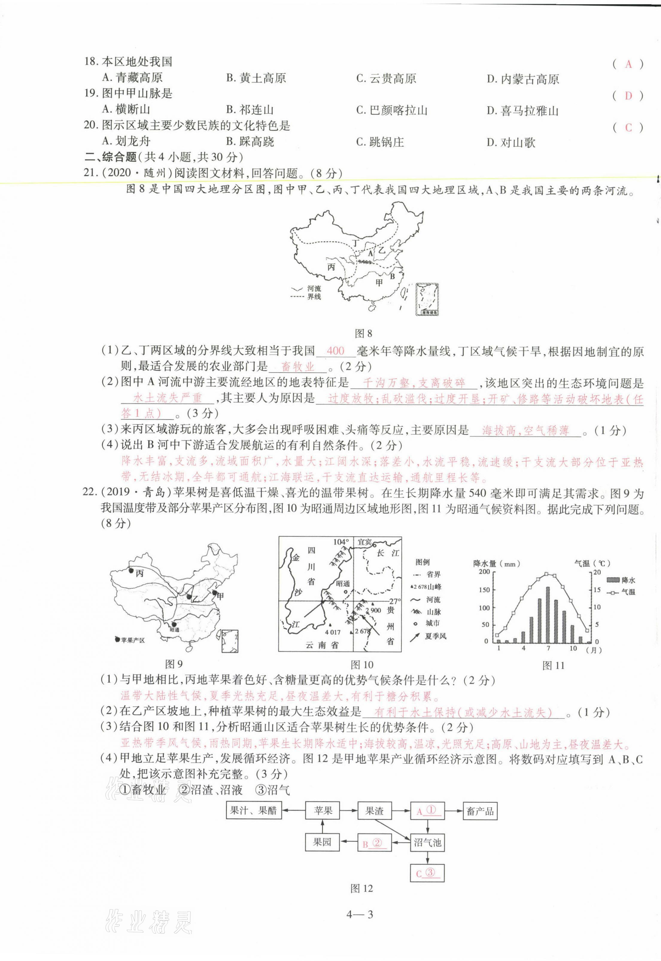 2021年洪文教育最新中考地理河南专版 参考答案第41页