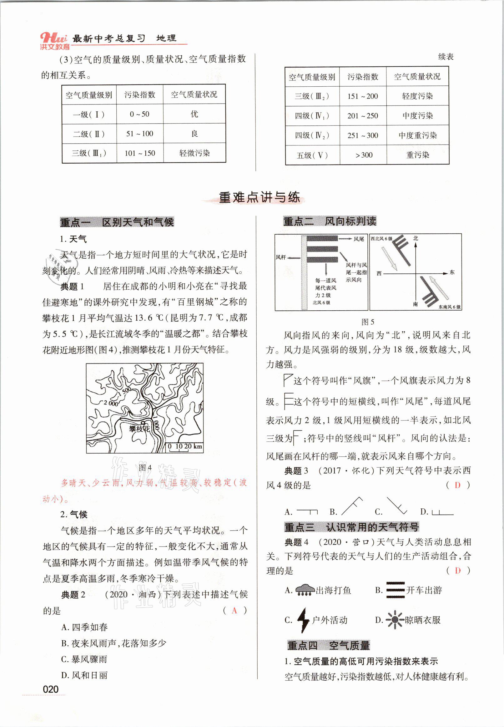 2021年洪文教育最新中考地理河南專版 參考答案第67頁(yè)