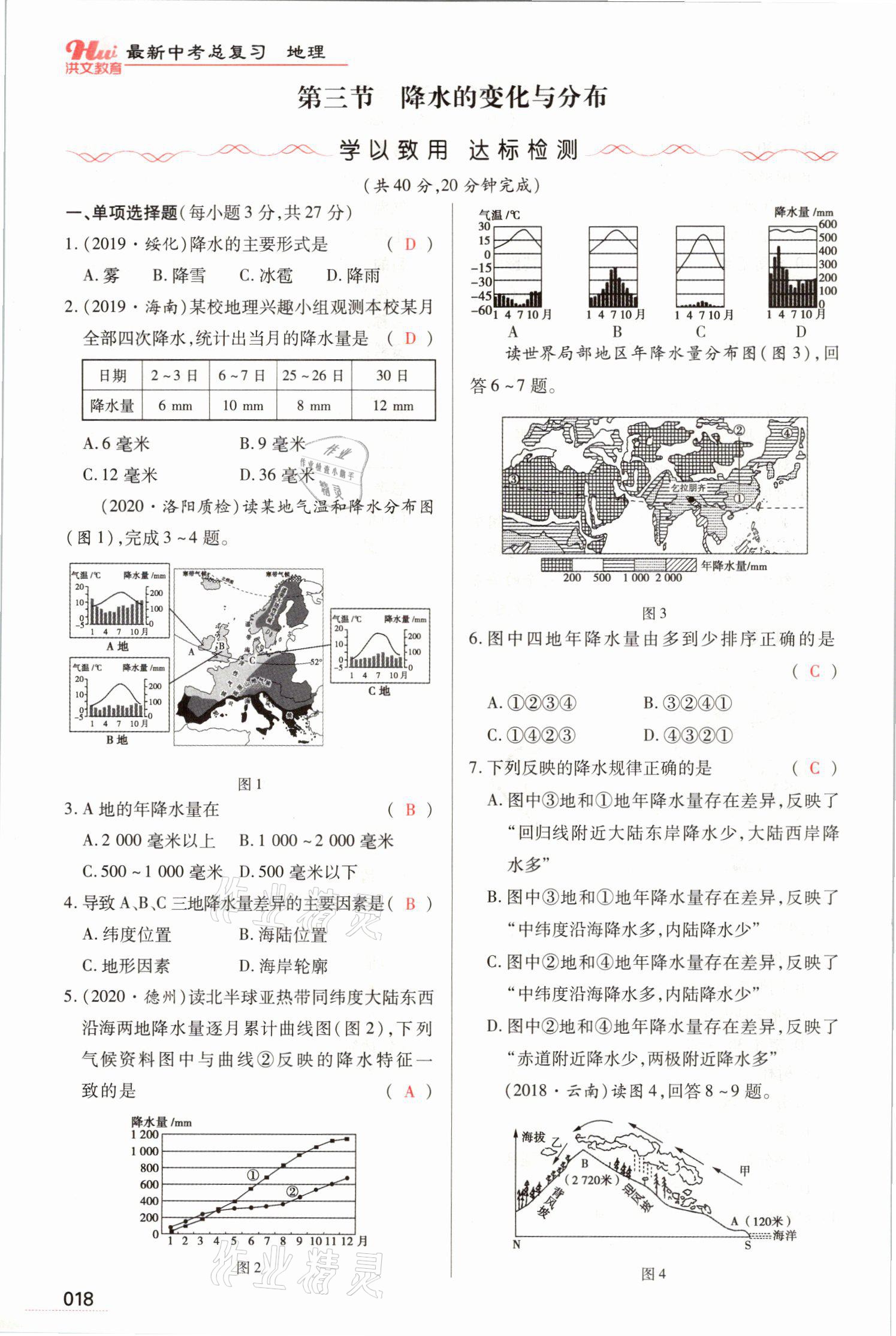 2021年洪文教育最新中考地理河南专版 参考答案第40页