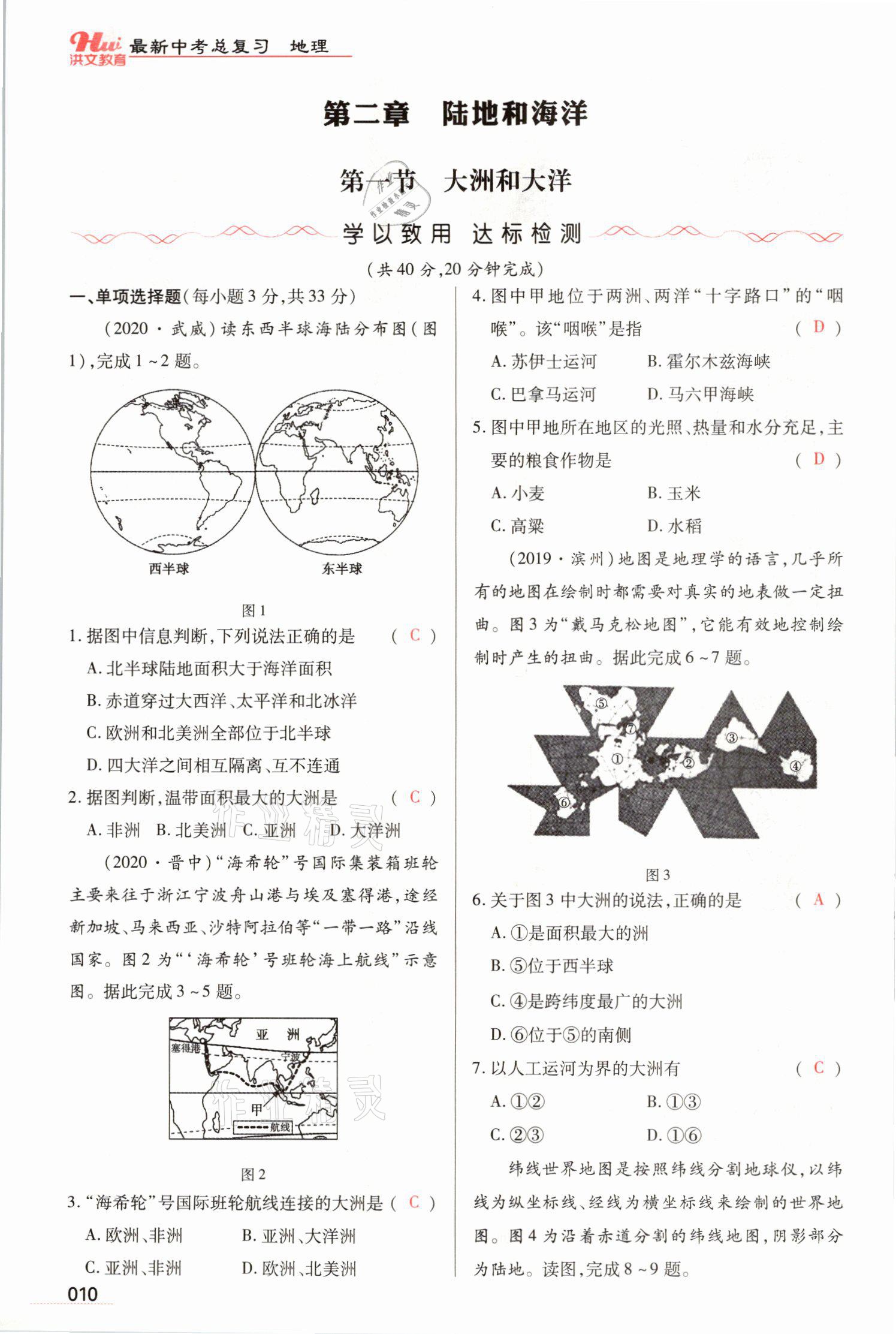 2021年洪文教育最新中考地理河南专版 参考答案第24页