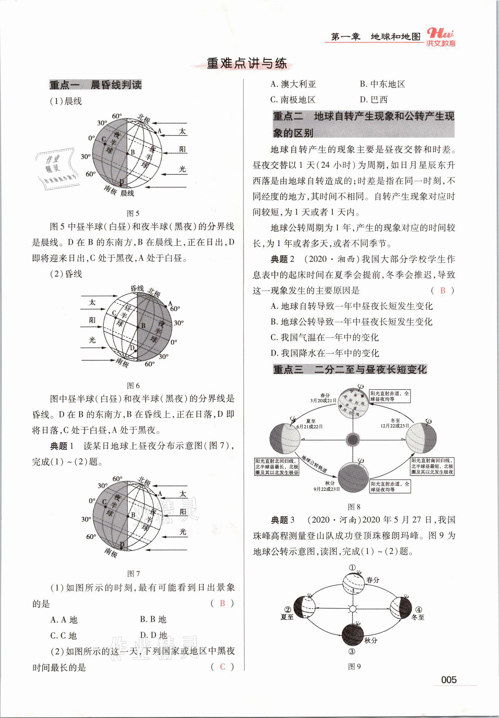 2021年洪文教育最新中考地理河南专版 参考答案第27页