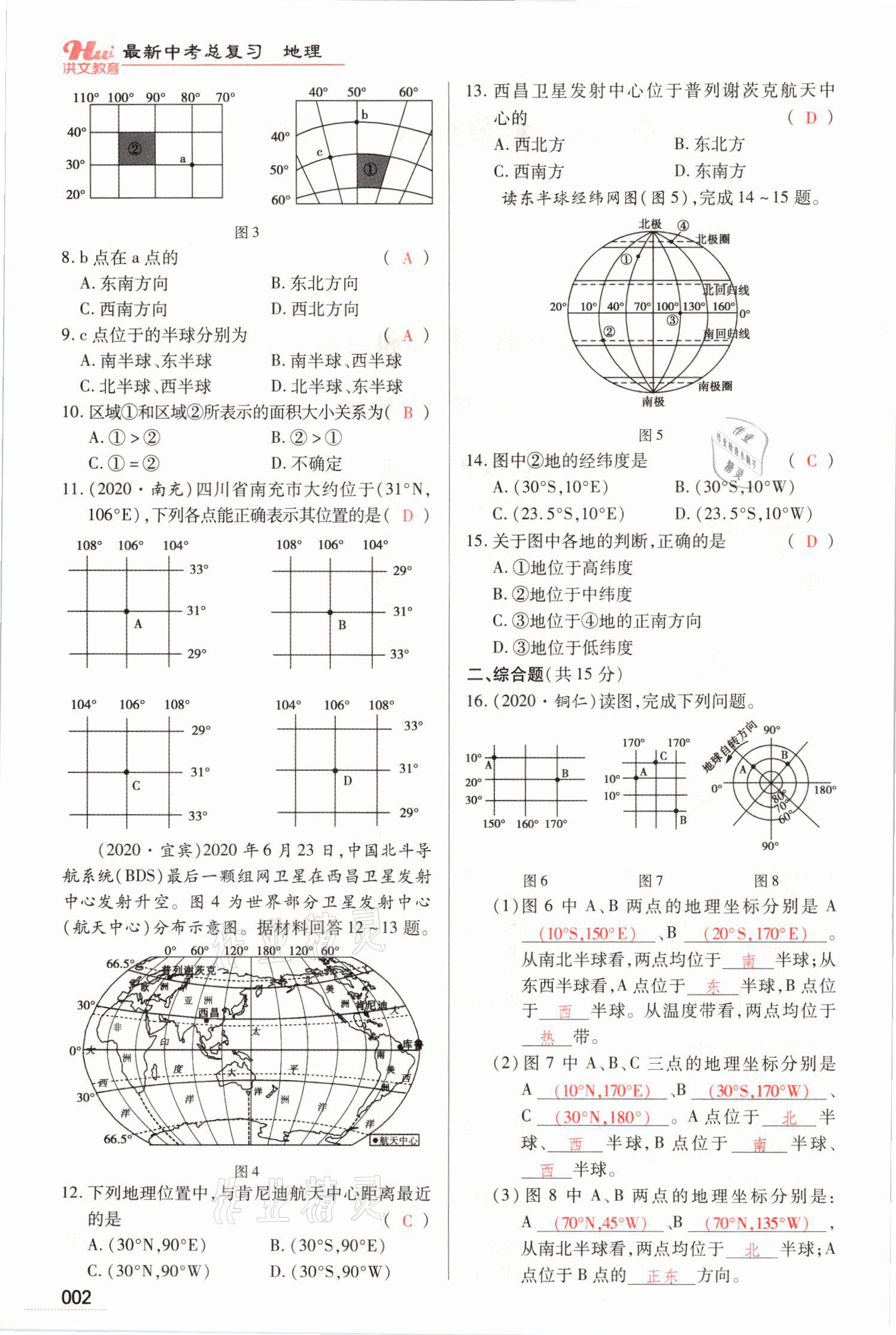 2021年洪文教育最新中考地理河南专版 参考答案第8页