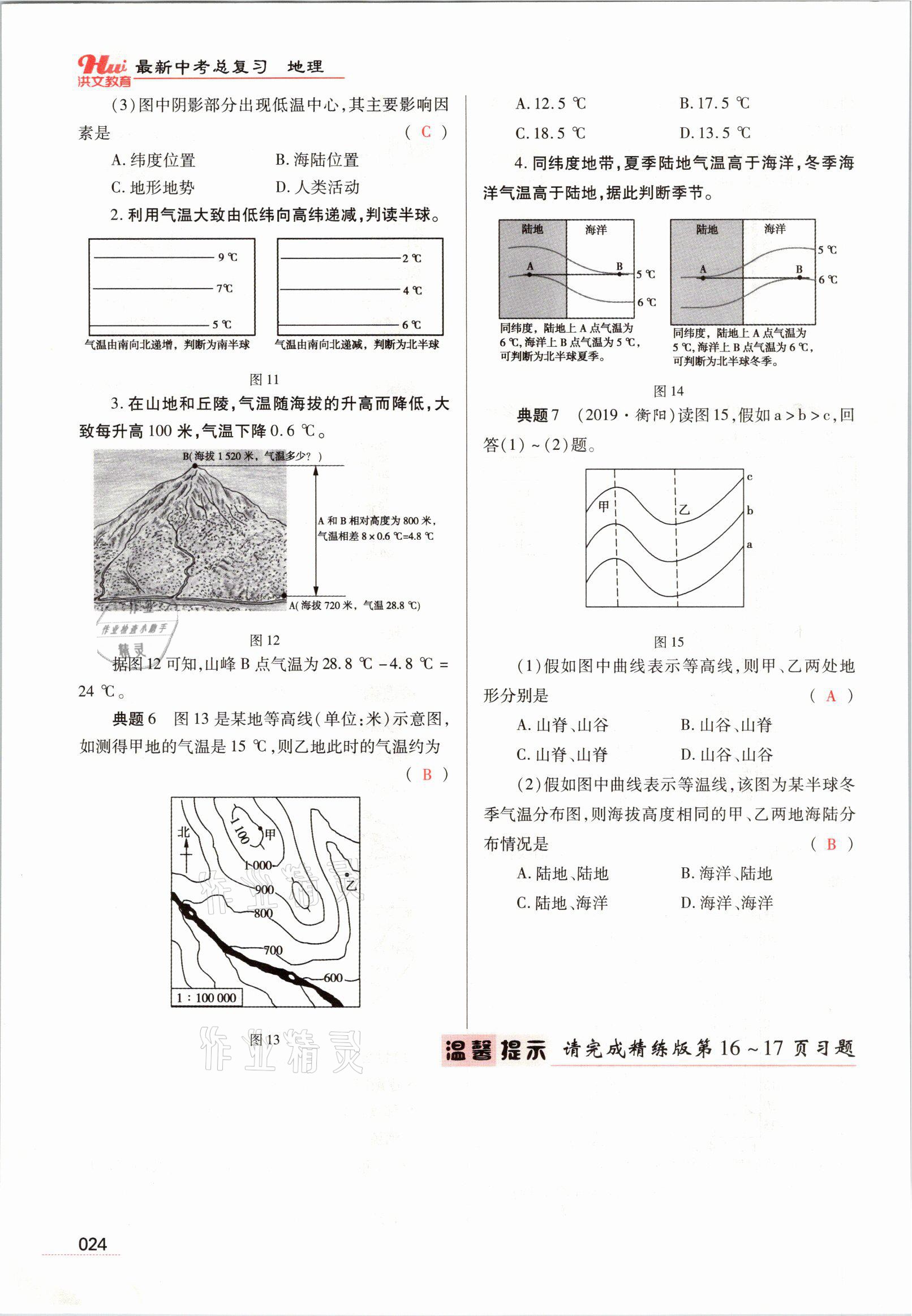 2021年洪文教育最新中考地理河南專版 參考答案第75頁