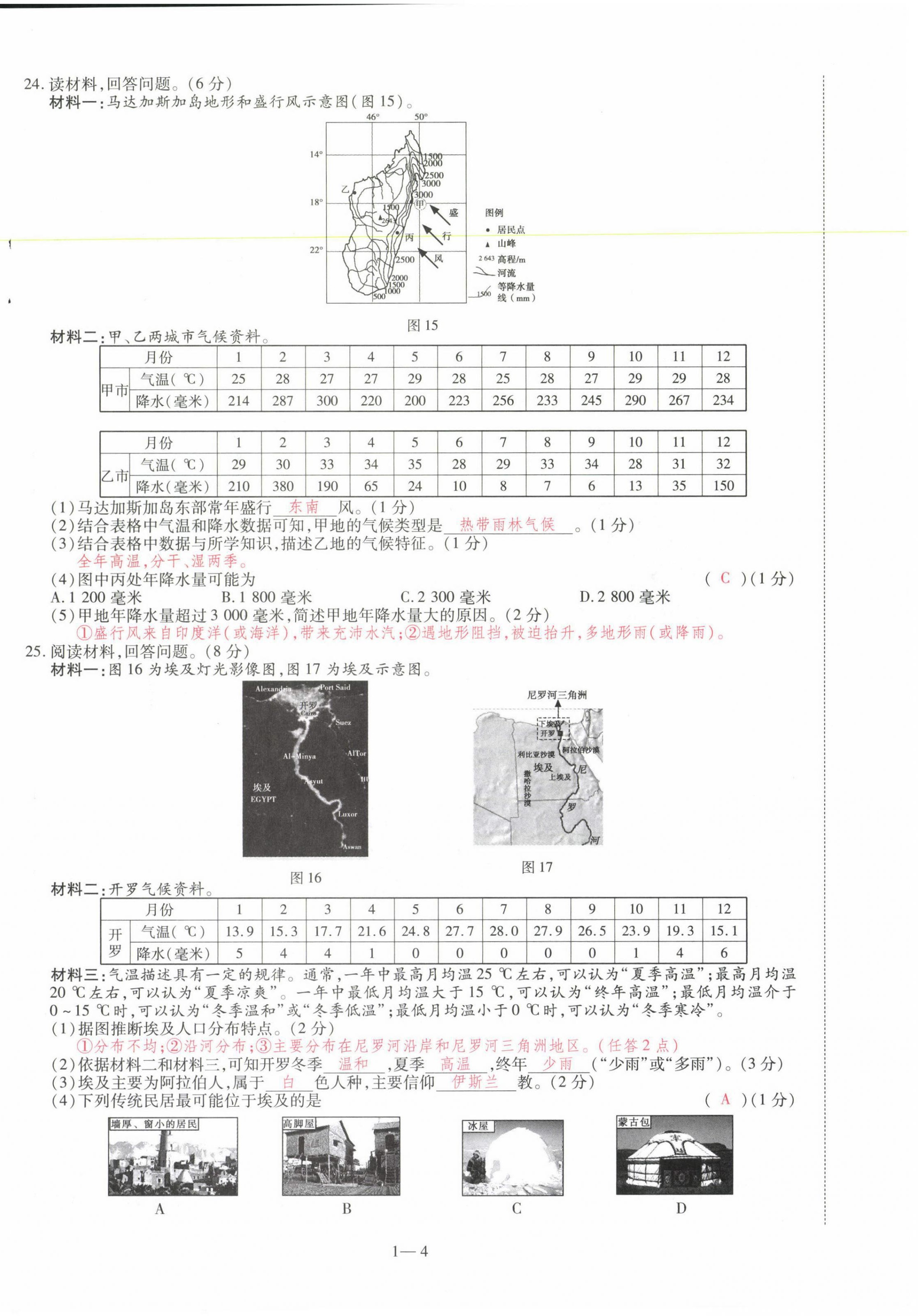 2021年洪文教育最新中考地理河南專(zhuān)版 參考答案第4頁(yè)