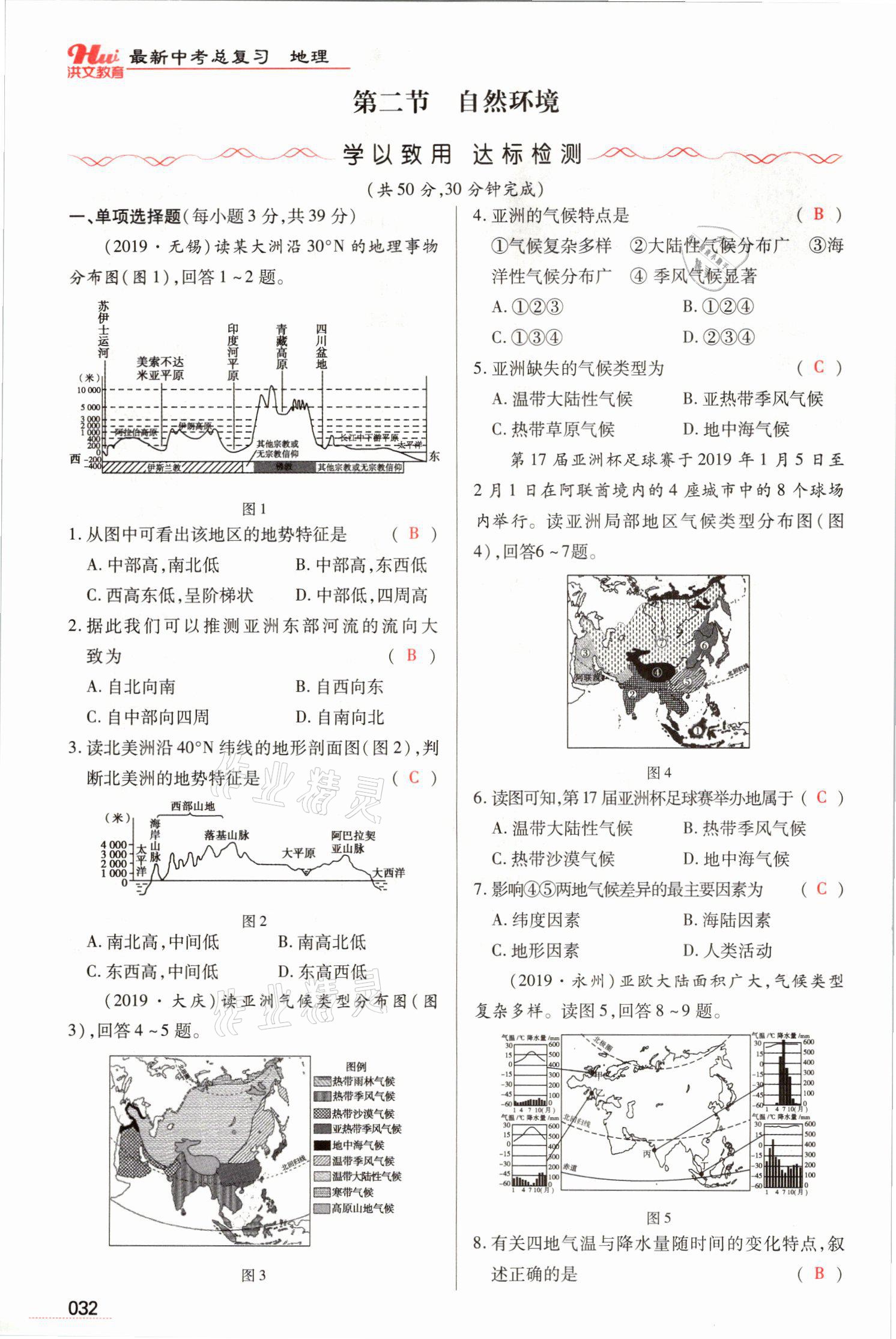 2021年洪文教育最新中考地理河南專版 參考答案第68頁