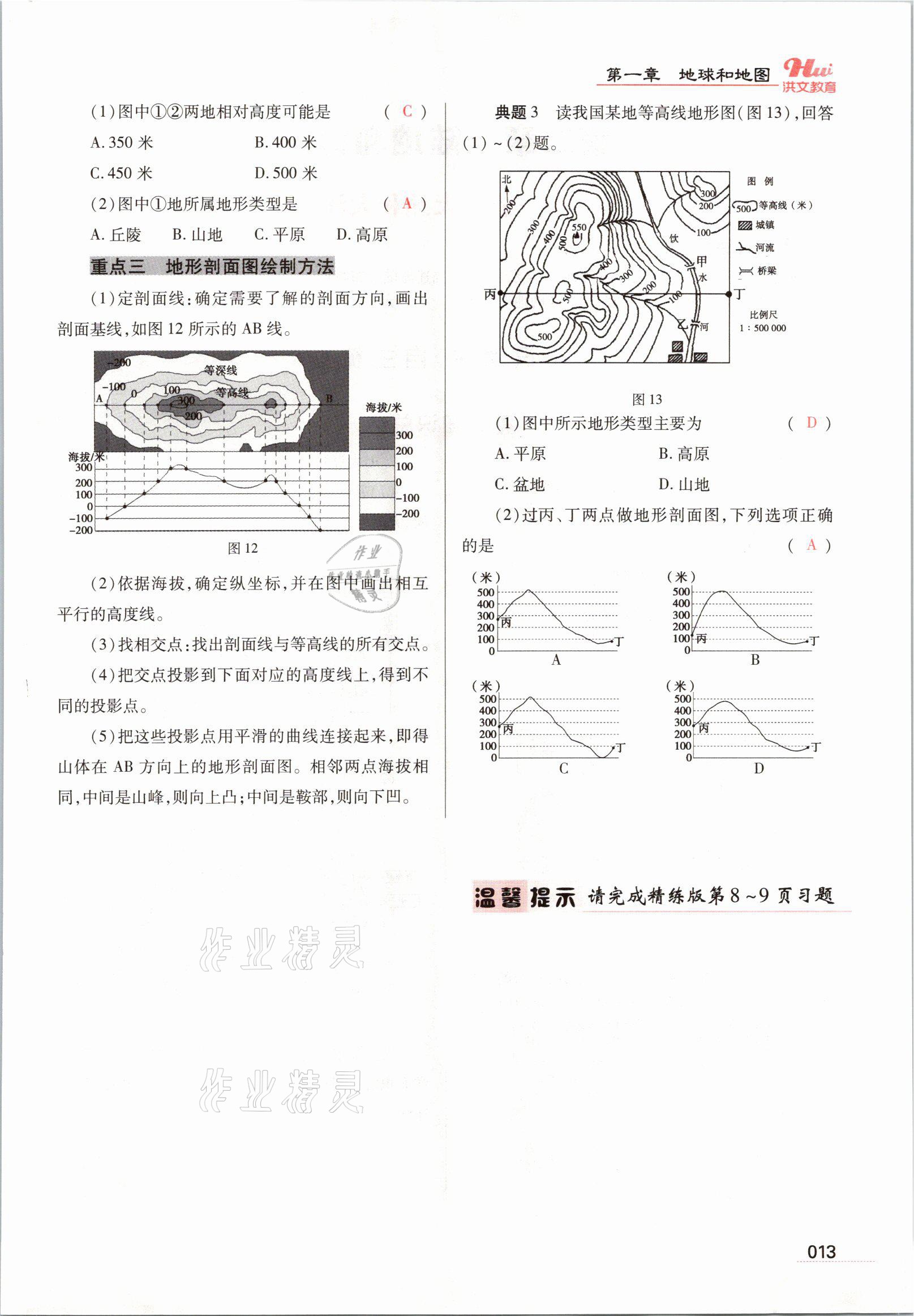 2021年洪文教育最新中考地理河南專版 參考答案第53頁