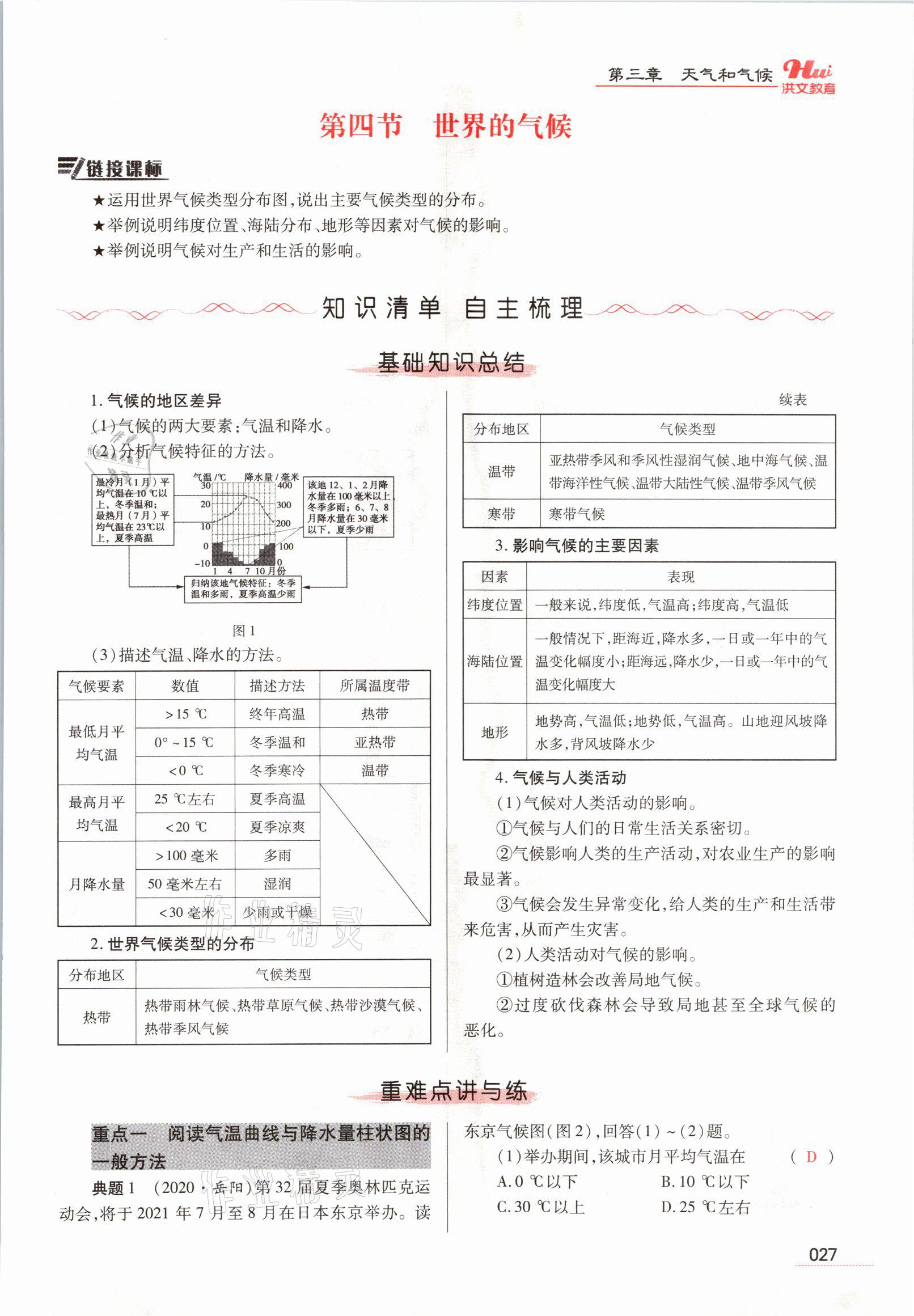 2021年洪文教育最新中考地理河南專版 參考答案第81頁