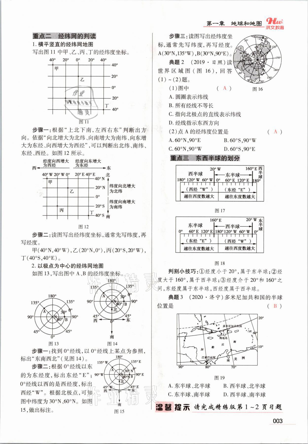 2021年洪文教育最新中考地理河南专版 参考答案第19页