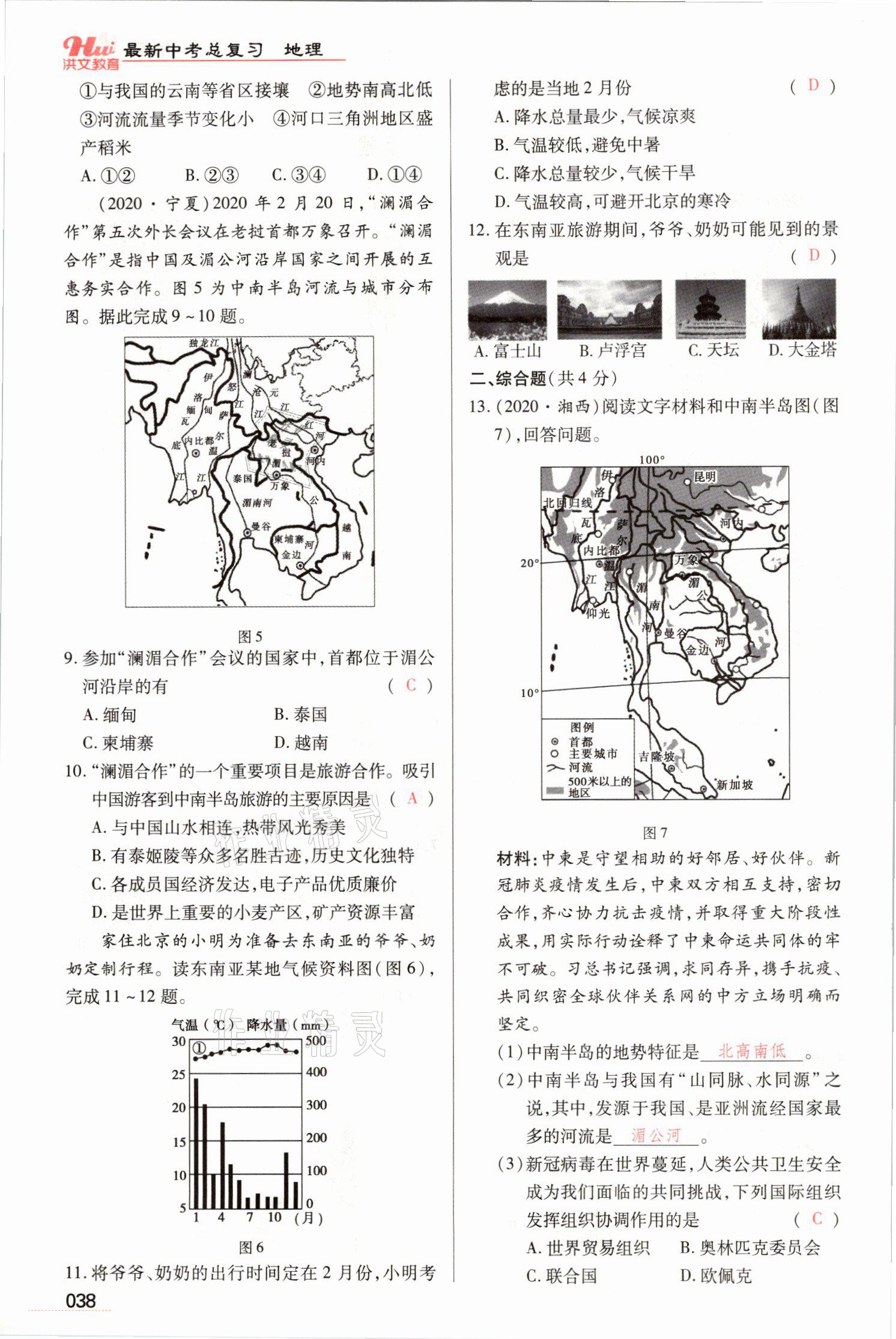 2021年洪文教育最新中考地理河南专版 参考答案第80页