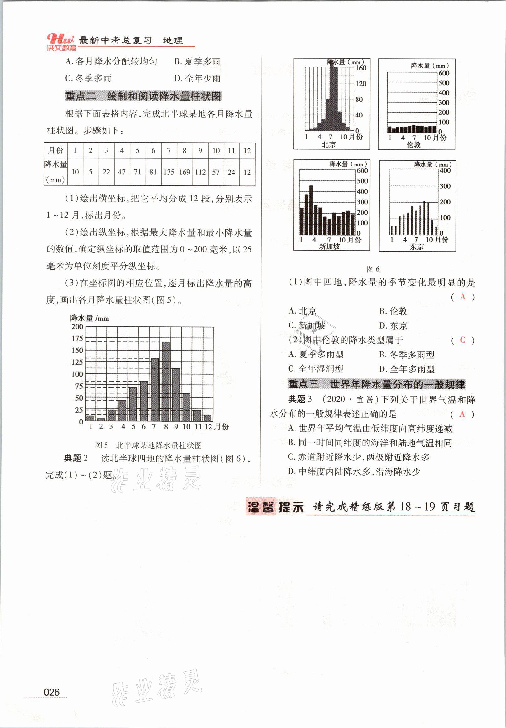 2021年洪文教育最新中考地理河南專版 參考答案第79頁