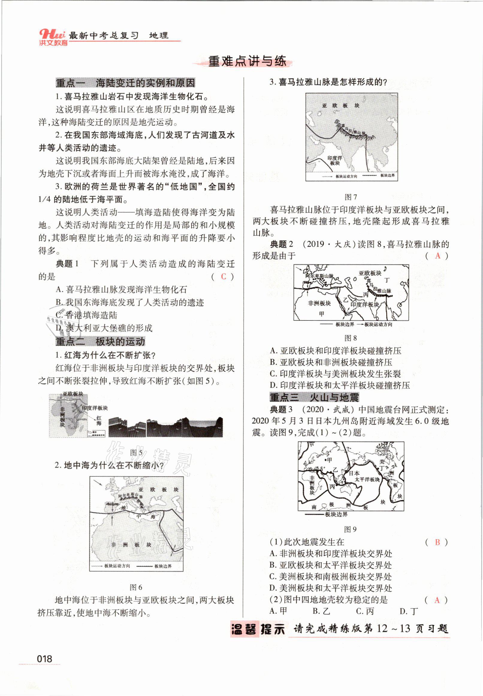 2021年洪文教育最新中考地理河南专版 参考答案第63页