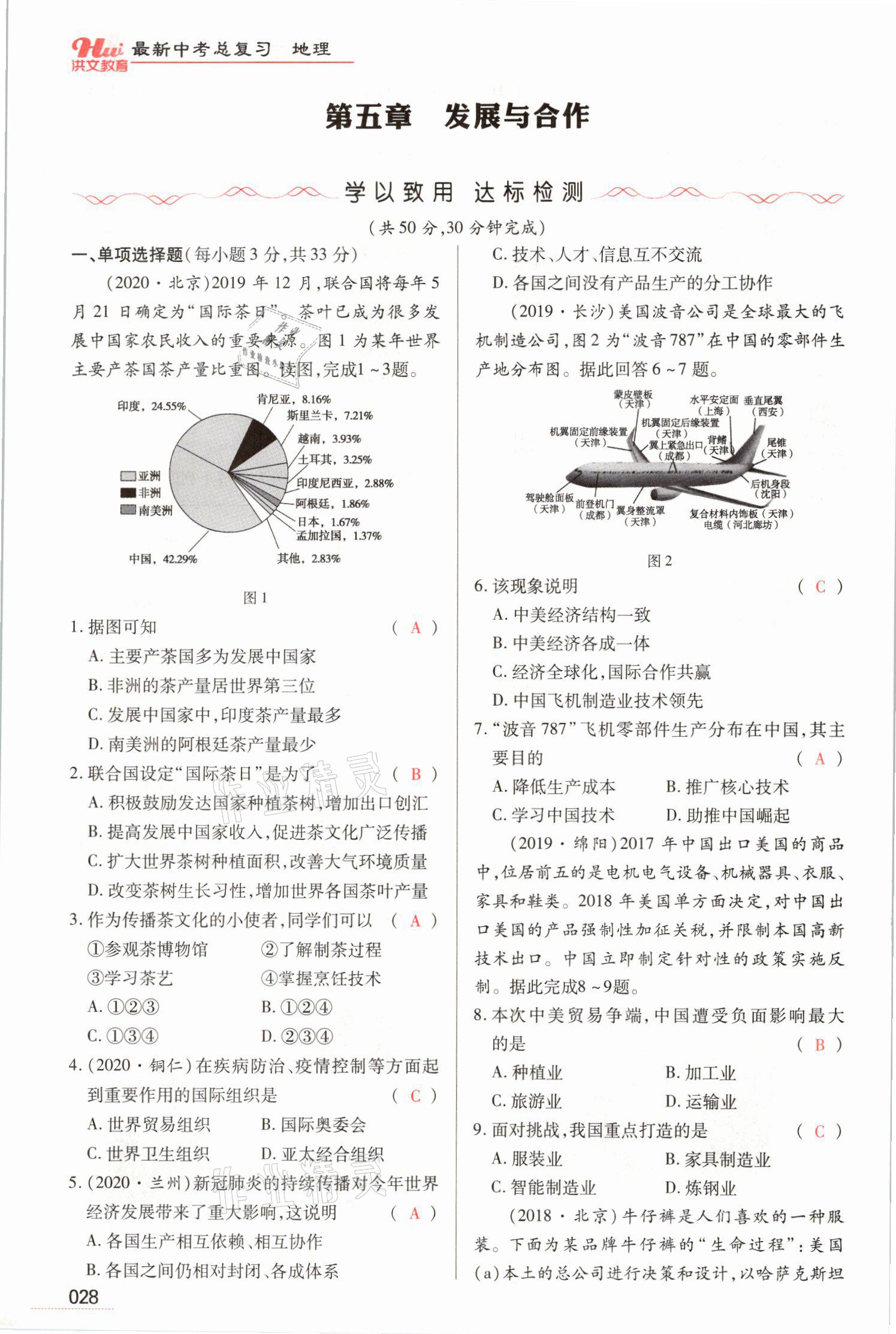 2021年洪文教育最新中考地理河南专版 参考答案第60页