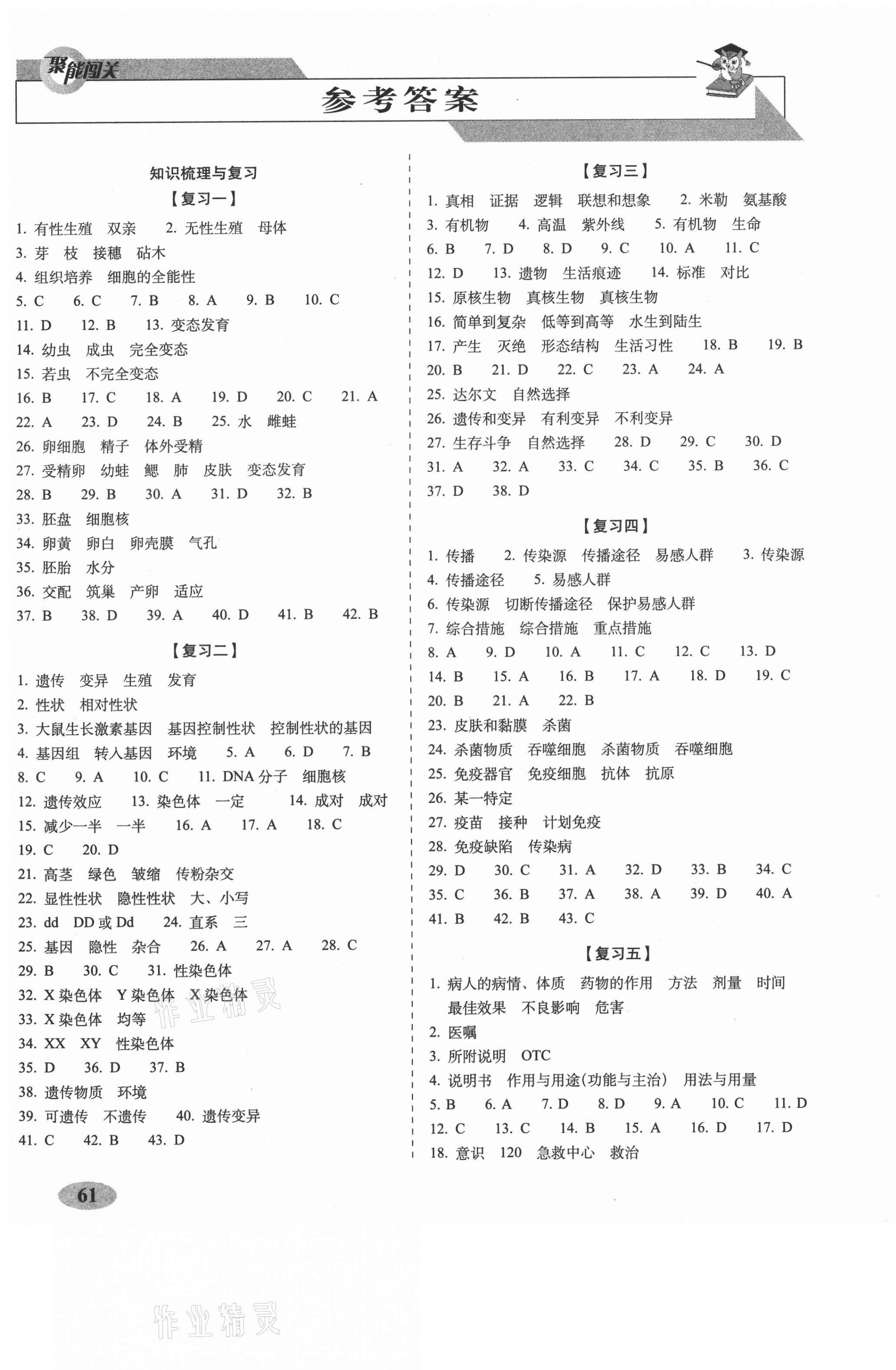 2021年聚能闖關(guān)期末復(fù)習(xí)沖刺卷八年級生物下冊人教版 參考答案第1頁