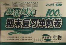 2021年聚能闖關(guān)期末復(fù)習(xí)沖刺卷八年級(jí)生物下冊(cè)人教版