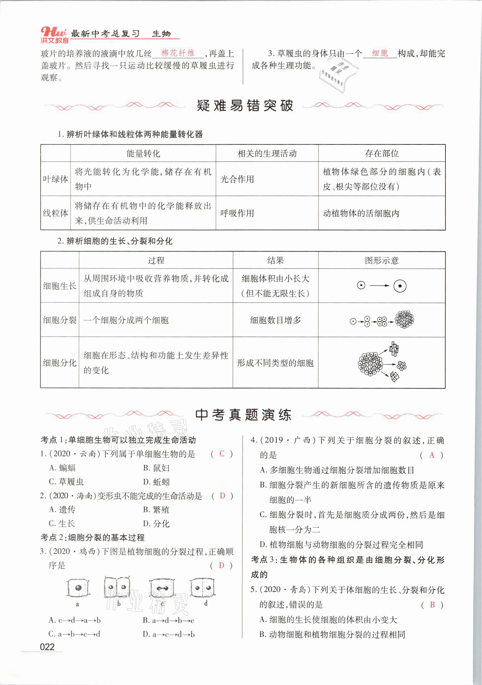 2021年洪文教育最新中考生物河南专版 参考答案第22页